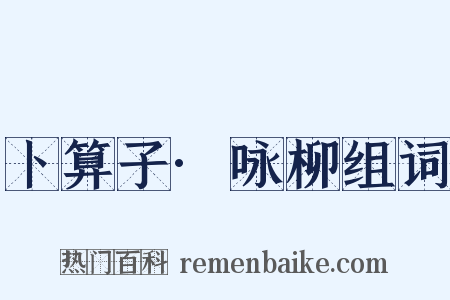 卜算子·咏柳组词是什么意思的图片